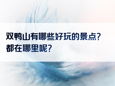 双鸭山有哪些好玩的景点？都在哪里呢？