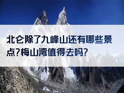 北仑除了九峰山还有哪些景点？梅山湾值得去吗？