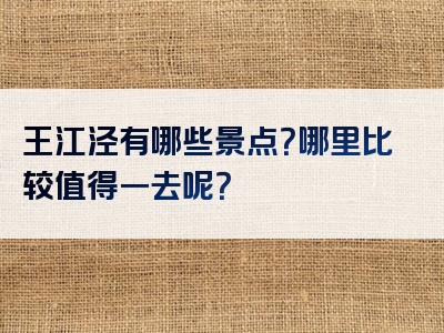 王江泾有哪些景点？哪里比较值得一去呢？