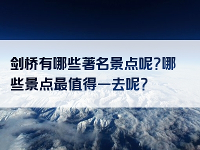 剑桥有哪些著名景点呢？哪些景点最值得一去呢？