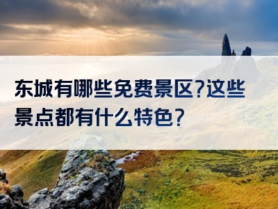 东城有哪些免费景区？这些景点都有什么特色？