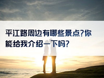 平江路周边有哪些景点？你能给我介绍一下吗？