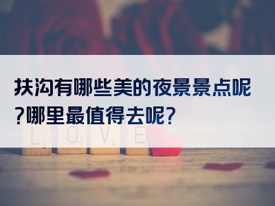扶沟有哪些美的夜景景点呢？哪里最值得去呢？