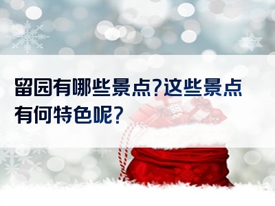 留园有哪些景点？这些景点有何特色呢？