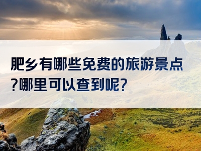 肥乡有哪些免费的旅游景点？哪里可以查到呢？