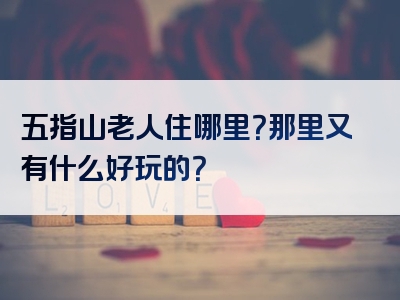 五指山老人住哪里？那里又有什么好玩的？