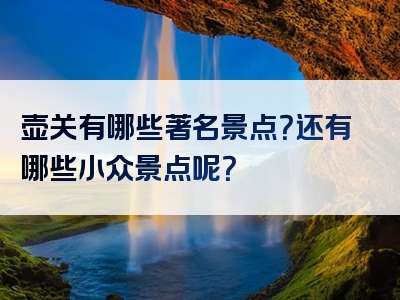 壶关有哪些著名景点？还有哪些小众景点呢？