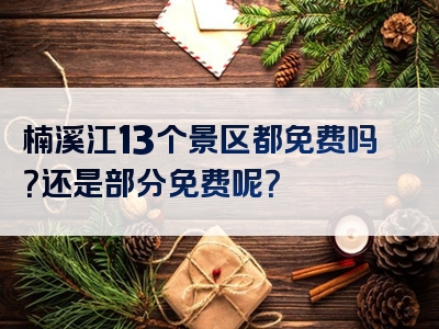 楠溪江13个景区都免费吗？还是部分免费呢？
