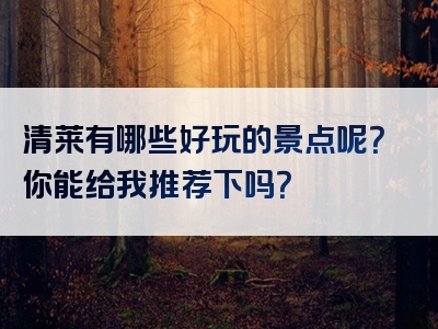 清莱有哪些好玩的景点呢？你能给我推荐下吗？
