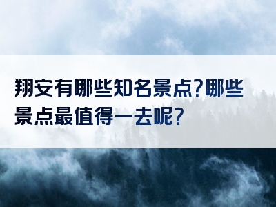 翔安有哪些知名景点？哪些景点最值得一去呢？