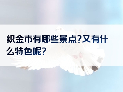 织金市有哪些景点？又有什么特色呢？