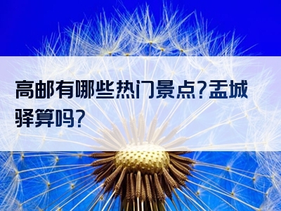 高邮有哪些热门景点？盂城驿算吗？