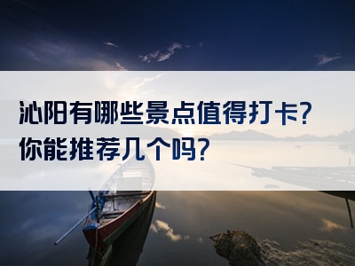 沁阳有哪些景点值得打卡？你能推荐几个吗？