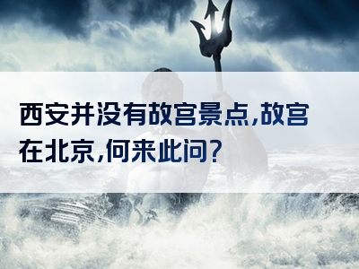 西安并没有故宫景点，故宫在北京，何来此问？