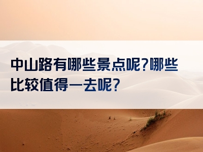 中山路有哪些景点呢？哪些比较值得一去呢？