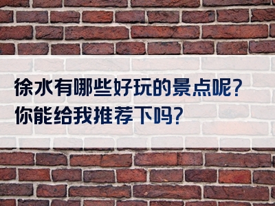 徐水有哪些好玩的景点呢？你能给我推荐下吗？