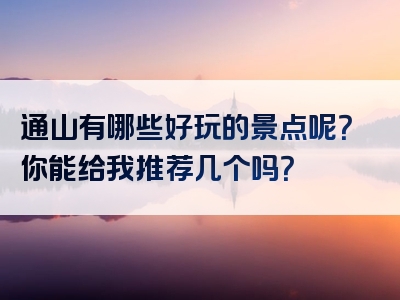 通山有哪些好玩的景点呢？你能给我推荐几个吗？