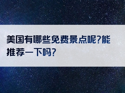美国有哪些免费景点呢？能推荐一下吗？