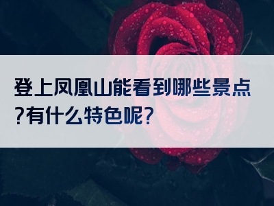 登上凤凰山能看到哪些景点？有什么特色呢？