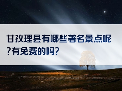 甘孜理县有哪些著名景点呢？有免费的吗？