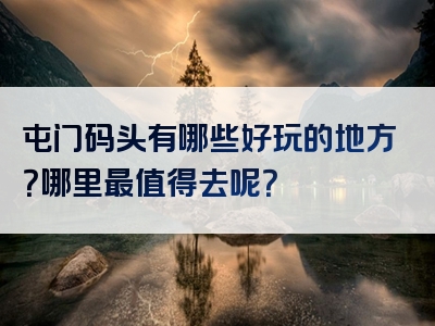 屯门码头有哪些好玩的地方？哪里最值得去呢？