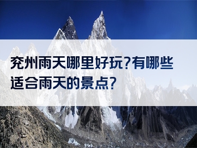 兖州雨天哪里好玩？有哪些适合雨天的景点？
