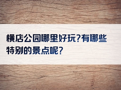 横店公园哪里好玩？有哪些特别的景点呢？