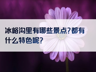 冰峪沟里有哪些景点？都有什么特色呢？