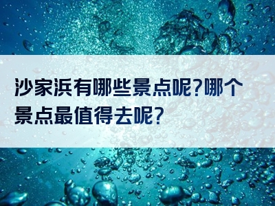 沙家浜有哪些景点呢？哪个景点最值得去呢？