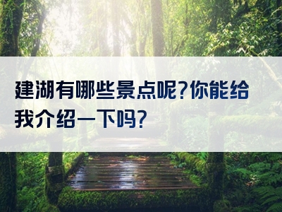 建湖有哪些景点呢？你能给我介绍一下吗？