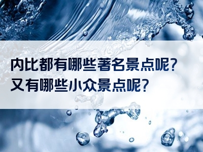 内比都有哪些著名景点呢？又有哪些小众景点呢？