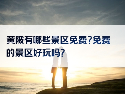 黄陂有哪些景区免费？免费的景区好玩吗？