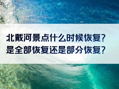 北戴河景点什么时候恢复？是全部恢复还是部分恢复？