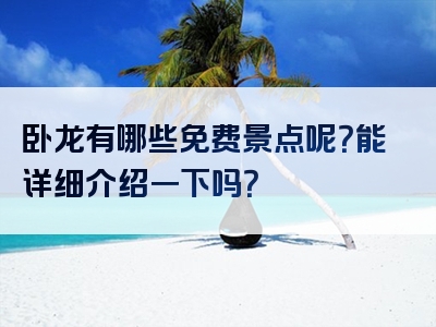 卧龙有哪些免费景点呢？能详细介绍一下吗？