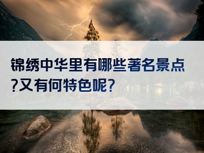 锦绣中华里有哪些著名景点？又有何特色呢？