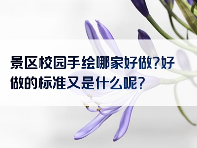 景区校园手绘哪家好做？好做的标准又是什么呢？