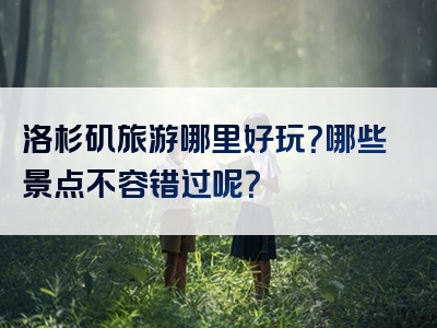 洛杉矶旅游哪里好玩？哪些景点不容错过呢？