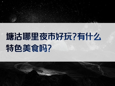 塘沽哪里夜市好玩？有什么特色美食吗？