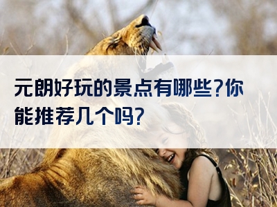 元朗好玩的景点有哪些？你能推荐几个吗？