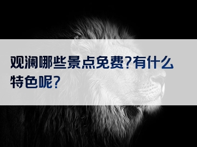 观澜哪些景点免费？有什么特色呢？