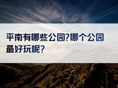 平南有哪些公园？哪个公园最好玩呢？