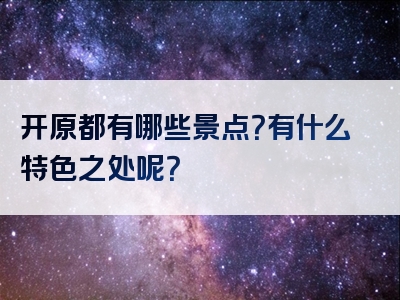 开原都有哪些景点？有什么特色之处呢？