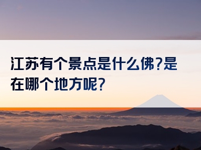 江苏有个景点是什么佛？是在哪个地方呢？