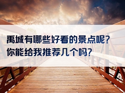 禹城有哪些好看的景点呢？你能给我推荐几个吗？