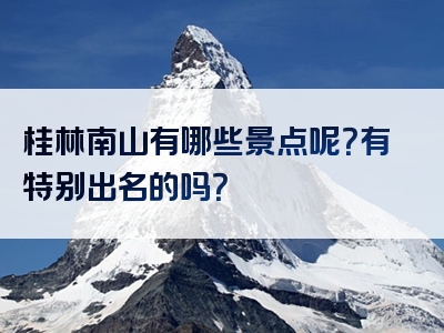 桂林南山有哪些景点呢？有特别出名的吗？