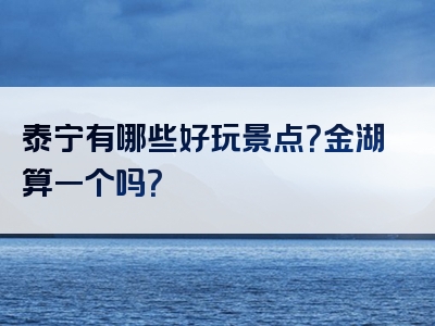 泰宁有哪些好玩景点？金湖算一个吗？