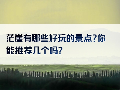 茫崖有哪些好玩的景点？你能推荐几个吗？