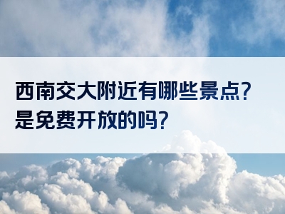 西南交大附近有哪些景点？是免费开放的吗？
