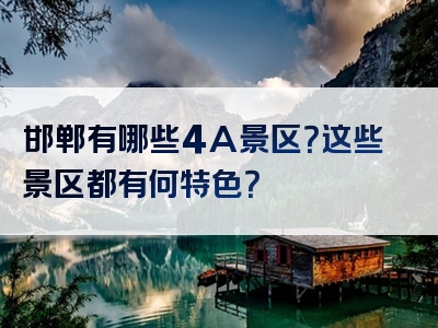 邯郸有哪些4A景区？这些景区都有何特色？