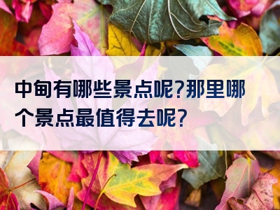 中甸有哪些景点呢？那里哪个景点最值得去呢？